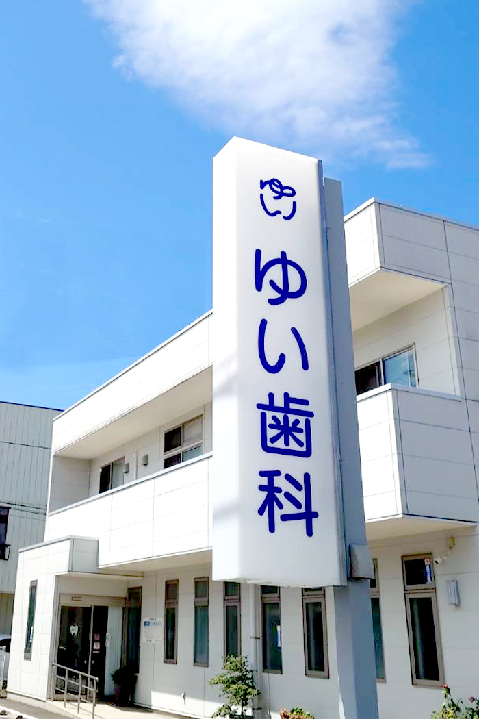 ゆい歯科 外観